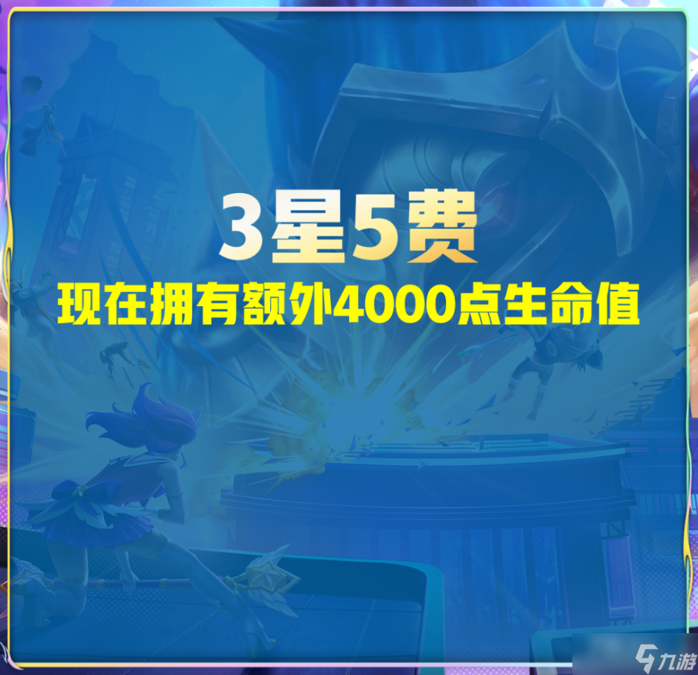 《云顶之弈》S9内容一览