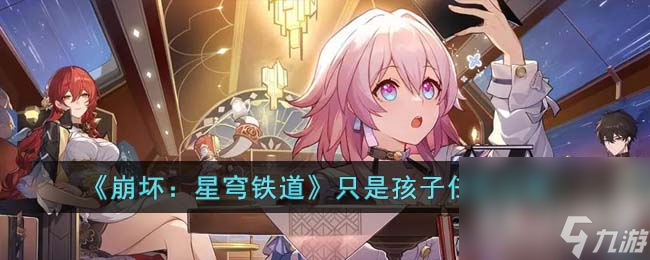 《崩坏：星穹铁道》只是孩子任务攻略