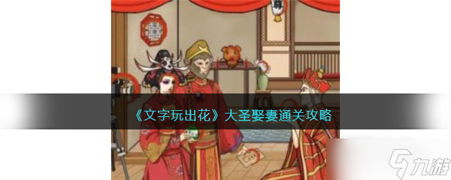 《文字玩出花》大圣娶妻通关攻略