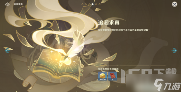 原神追溯求真之二怎么回答 追溯求真之二答案一览