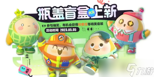 蛋仔派对五月瓶盖盲盒更新，五款全新皮肤上线