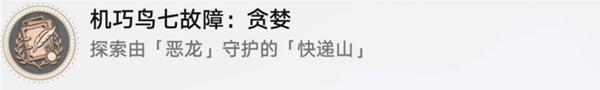 崩坏星穹铁道机巧鸟捕手任务攻略一览