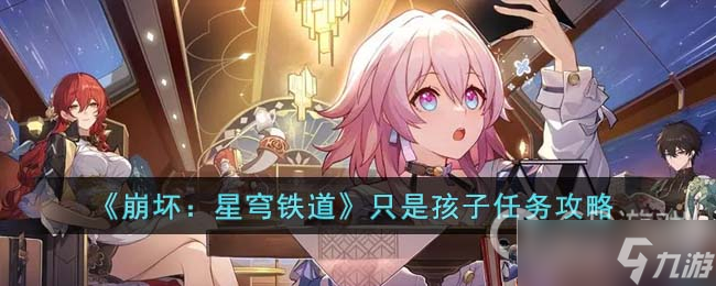 《崩坏：星穹铁道》只是孩子任务方法