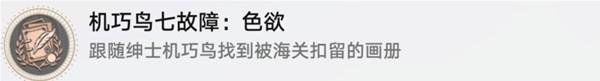 崩坏星穹铁道机巧鸟捕手任务攻略一览