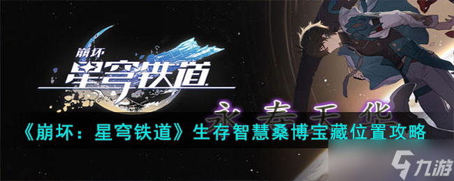崩坏星穹铁道生存智慧桑博宝藏位置在哪 生存智慧桑博宝藏位置攻略