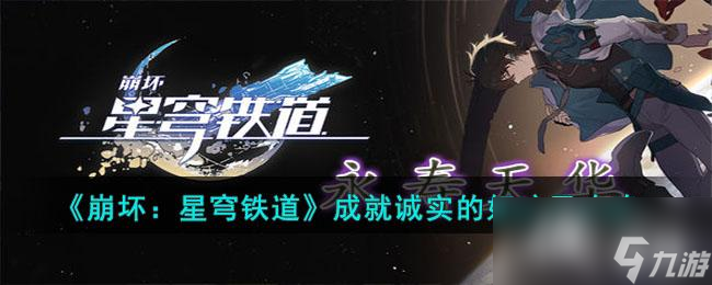 《崩壞：星穹鐵道》成就誠實的好孩子攻略