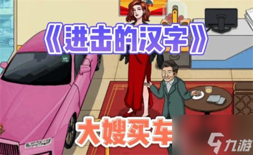 进击的汉字养身达人怎么过关 养身达人通关详细介绍