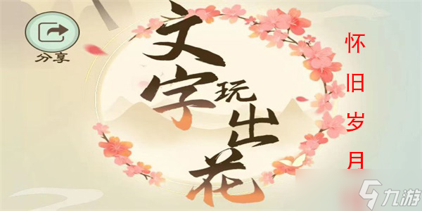 文字玩出怀旧岁月15怎么过