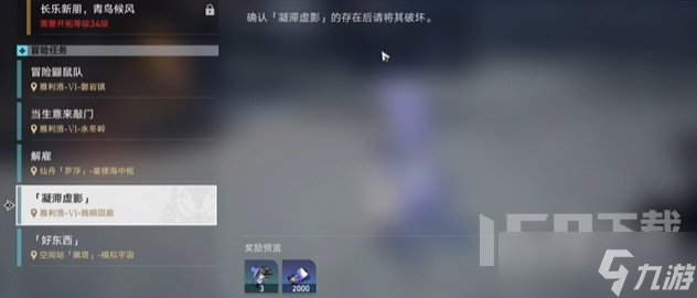 崩坏星穹铁道凝滞虚影任务怎么过 凝滞虚影任务触发攻略