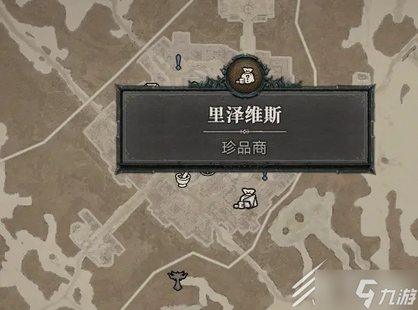 暗黑破坏神4珍品商位置在哪