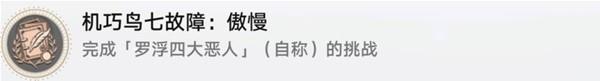 崩坏星穹铁道机巧鸟捕手任务攻略一览