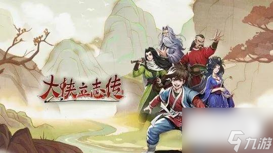 《大侠立志传》武术删除方法
