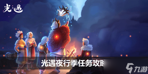 光遇夜行季任务攻略