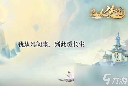 《凡人传说》兑换码福利分享