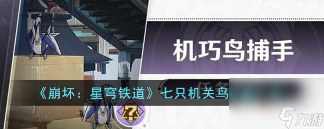 《崩坏 星穹铁道》七只机关鸟位置