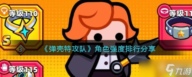 弹壳特攻队角色哪个好/最强 角色强度排行分享