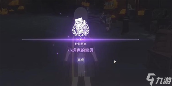 崩坏星穹铁道小虎克的宝贝任务怎么过