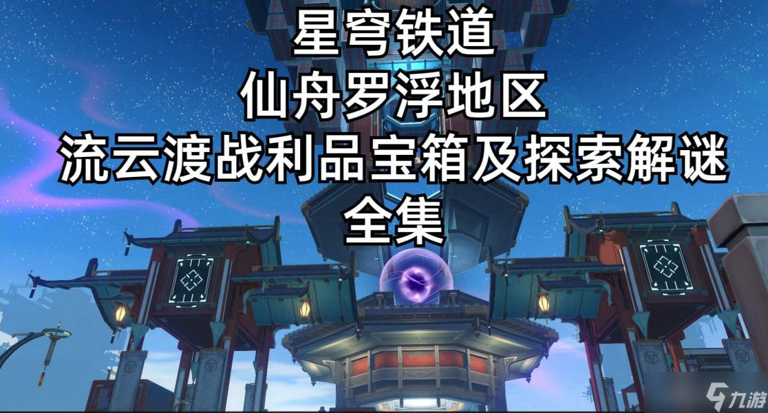 崩坏星穹铁道流云渡宝箱位置全收集攻略