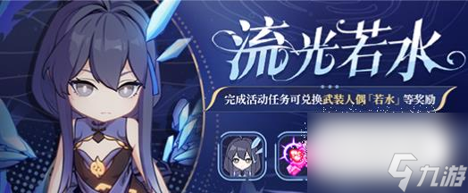 崩坏3流光若水活动详情