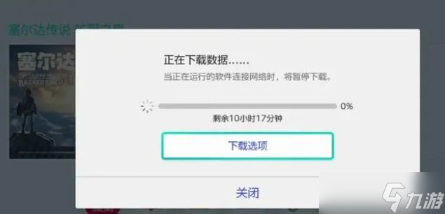 塞尔达传说王国之泪什么时候预载 王国之泪预下载时间分享截图