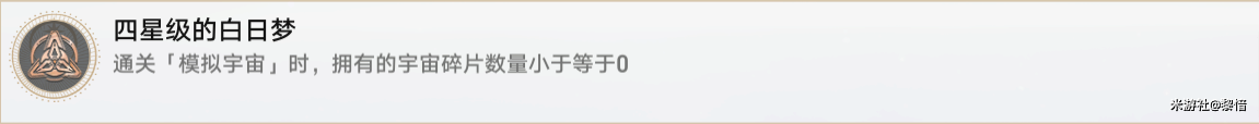 崩坏星穹铁道四星级的白日梦成就完成方法