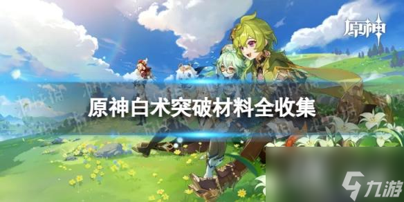 原神白术突破材料全收集
