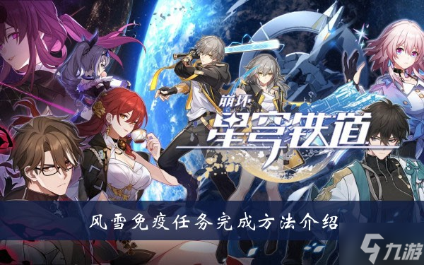 《崩坏星穹铁道》风雪免疫任务完成方法介绍