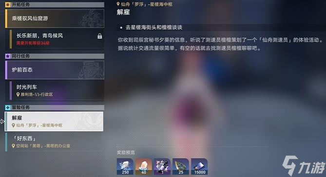 崩坏星穹铁道解雇任务怎么做-冒险任务解雇通关攻略
