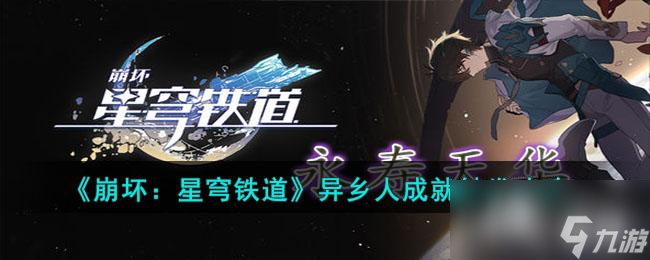 《崩坏:星穹铁道》异乡人成就触发攻略