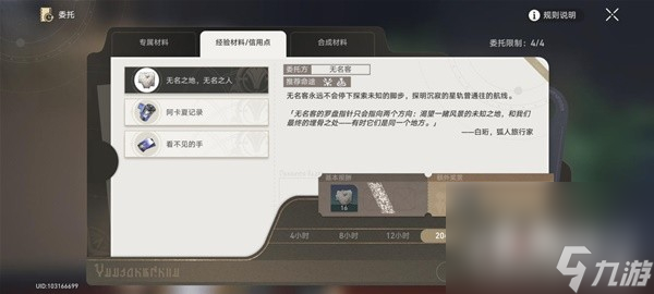 《崩壞星穹鐵道》余燼商店材料兌換與委派任務(wù)避坑指南