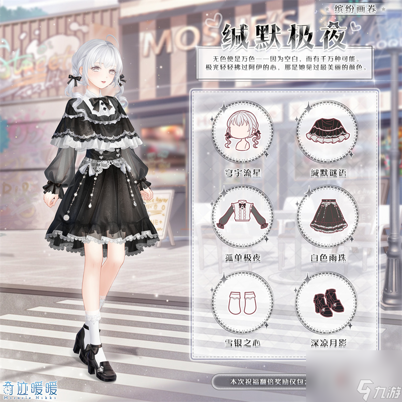 《奇迹暖暖》缄默极夜套装获得方法