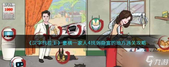 汉字找茬王豪横一家人4攻略 找到隐富的地方怎么过抖音