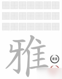 文字进化字中字雅怎么过 抖音文字进化雅找出21个字通关技巧解析