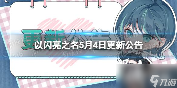 以闪亮之名5月4日更新公告