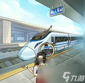 《沙雕日記》私人火車通關(guān)攻略介紹