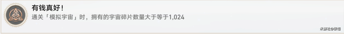 《崩坏：星穹铁道》有钱真好成就完成方法