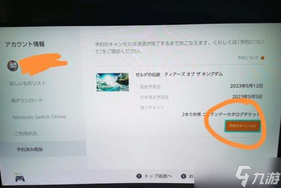塞爾達傳說王國之淚怎么取消預(yù)約 數(shù)字版預(yù)約取消方法