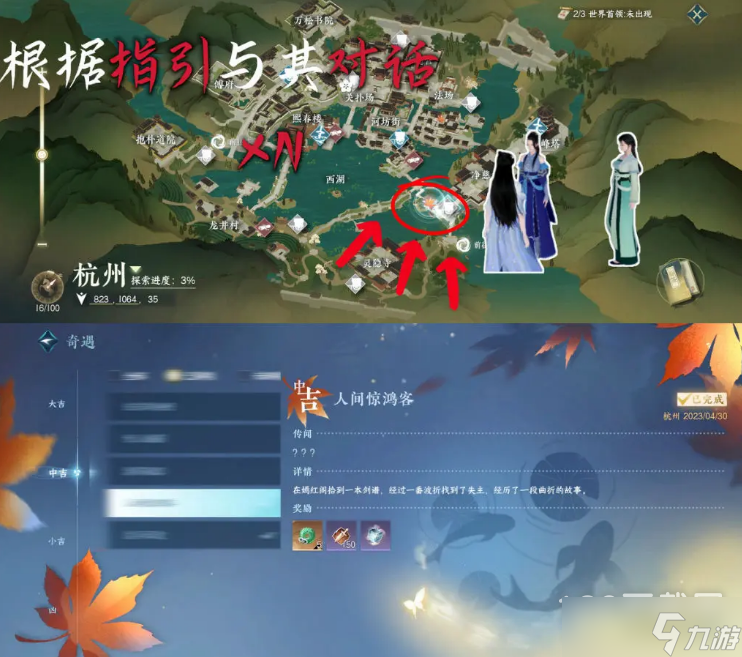《逆水寒手游》人间惊鸿客奇遇触发教程