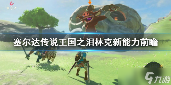 《塞尔达传说王国之泪》林克新能力前瞻 有什么新能力？