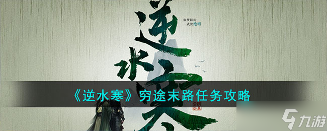 《逆水寒》穷途末路任务攻略