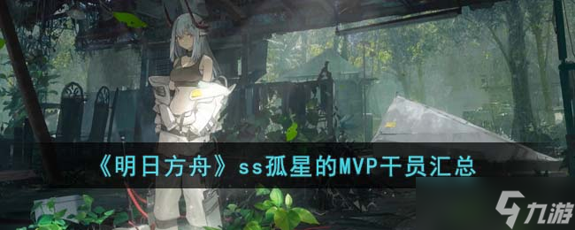 《明日方舟》ss孤星的MVP干員匯總