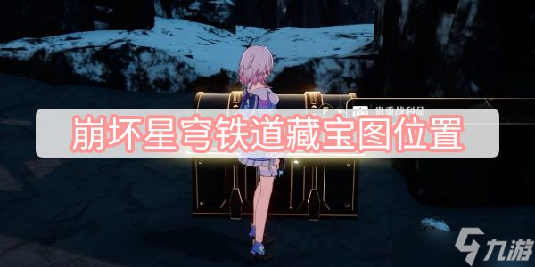 崩坏星穹铁道藏宝图具体位置在哪里 藏宝图位置攻略一览