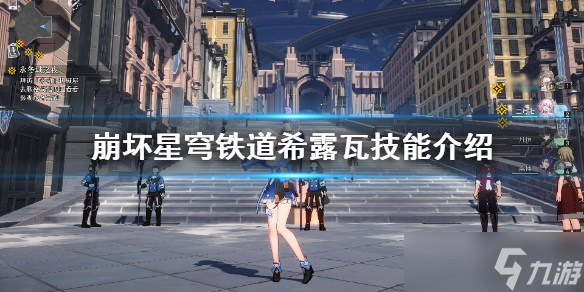 《崩坏星穹铁道》希露瓦技能介绍 有哪些技能？