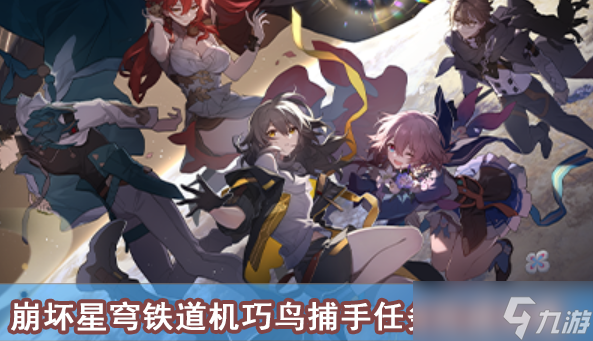 崩坏星穹铁道机巧鸟捕手任务完成攻略