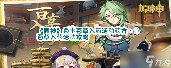 《原神》白术百草入药活动药方 百草入药活动攻略