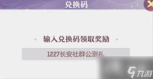 长安幻想5月3日礼包码