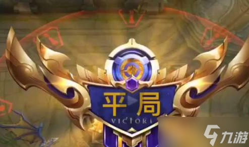 王者荣耀怎么打出平局-打出平局方法