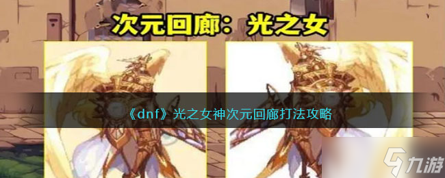 《dnf》光之女神次元回廊打法攻略