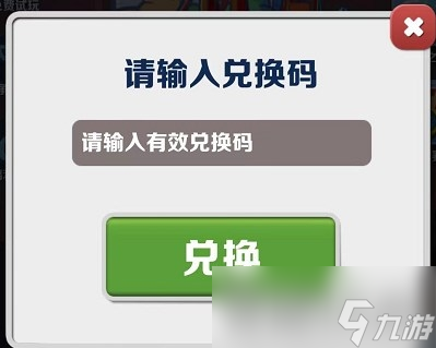 《地铁跑酷》2023年5月5日兑换码一览