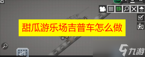 甜瓜游樂場吉普車怎么做